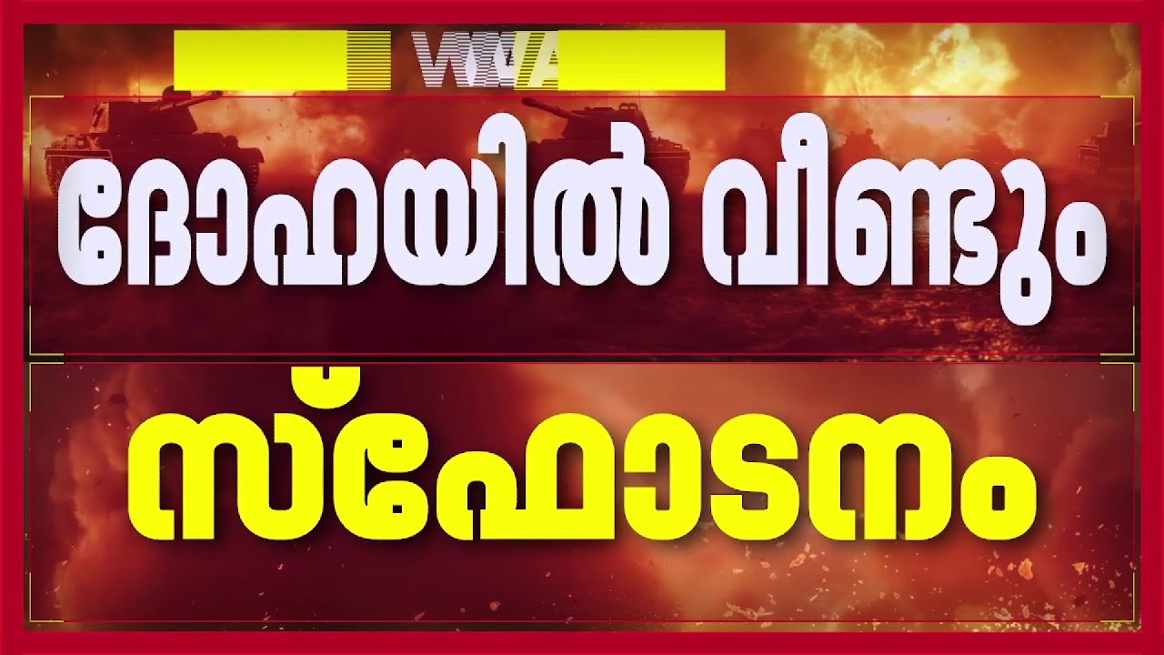ഇറാൻ തിരിച്ചടി തുടങ്ങയോ?; ദോഹയിൽ വീണ്ടും 11 സ്ഫോടന ശബ്ദം കേട്ടെന്ന് ജനങ്ങൾ | Iran Israel News