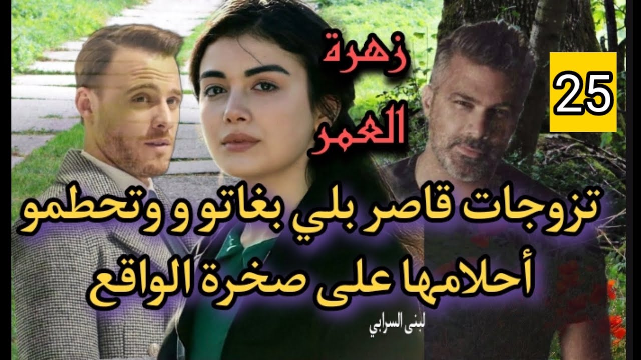 بنت العروبية،خداتها أحلامها البسيطة من المهاجر ولد مو  لبو البنات الزهواني 💘25
