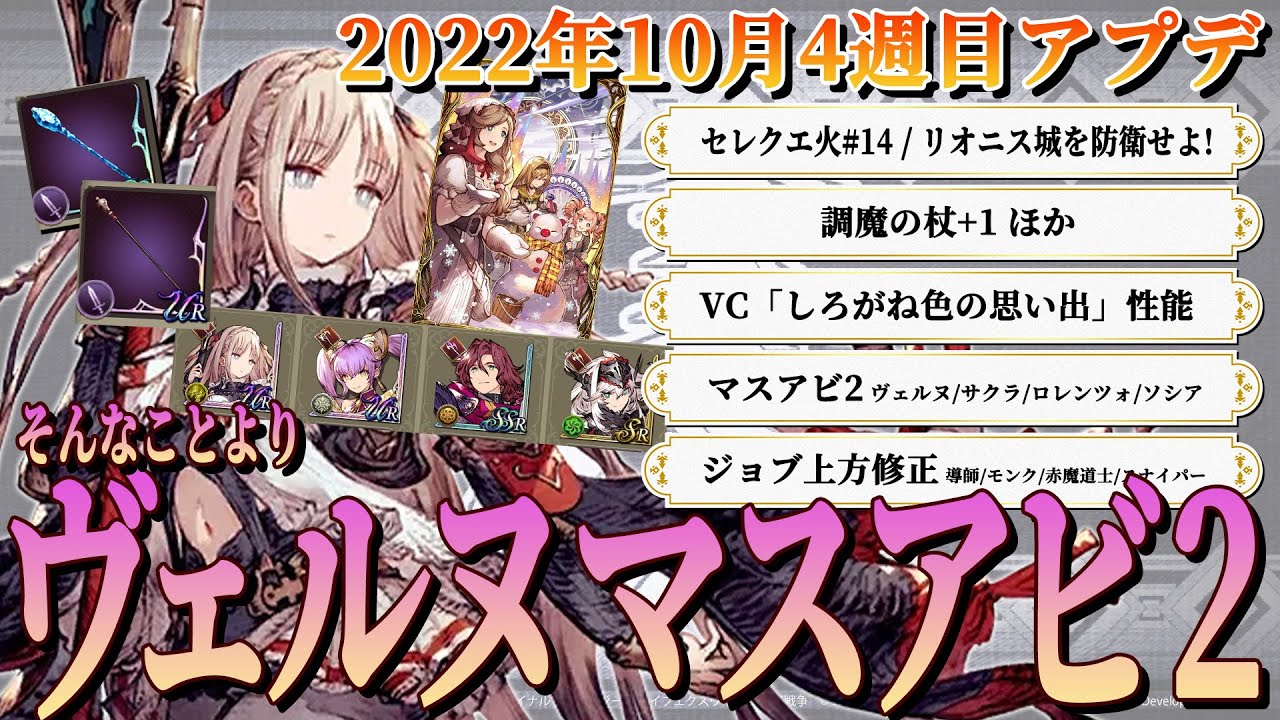 【アプデこれ1本】ヴェルヌ マスアビ2来たる!!これで完全体だ!! セレクエ火#14/しろがね色の思い出/サクラ マスアビ2/上方修正 赤魔道士 導師  他【FFBE幻影戦争 / WOTV】#96