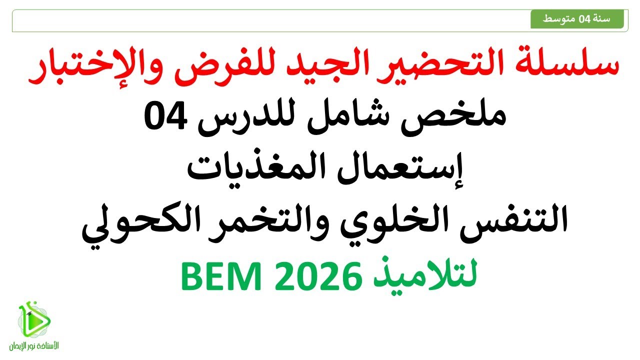 ملخص شامل للدرس 04: إستعمال المغذيات - علوم طبيعية سنة 04 متوسط