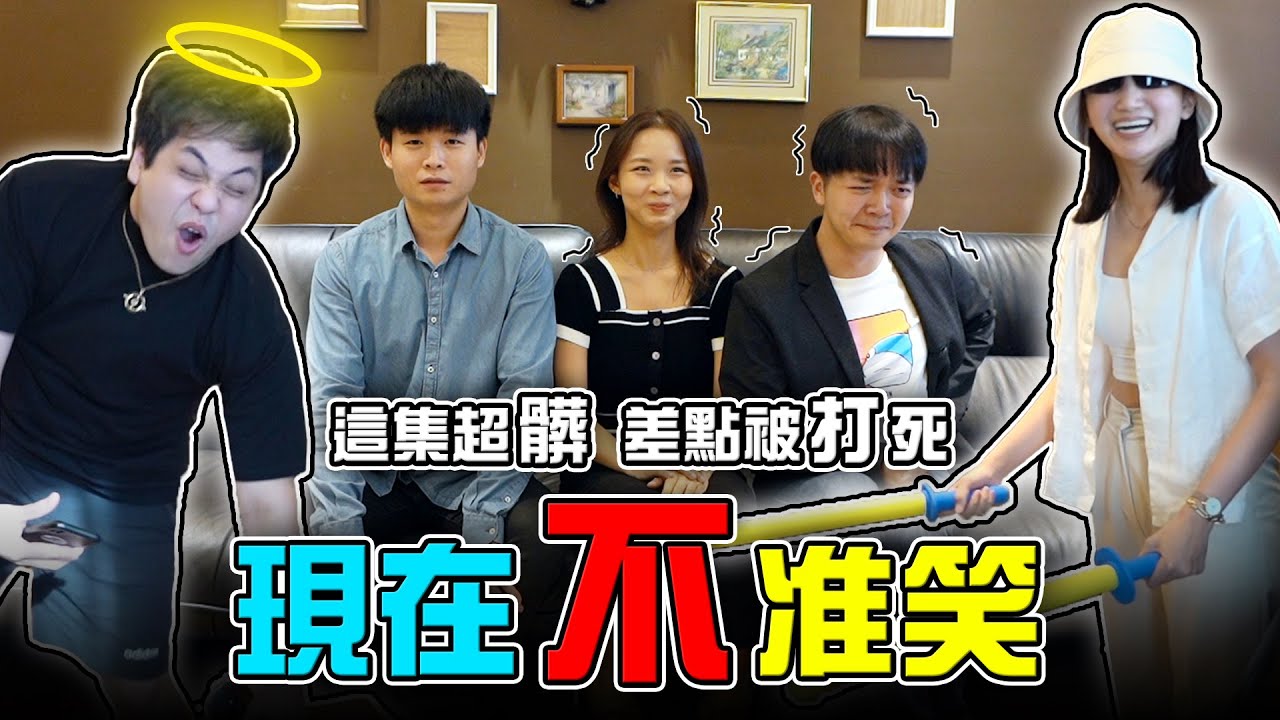 失控！現在不准笑！創團以來最沒水準的影片！【最近紅什麼】《Game》