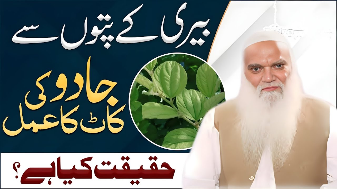 Beri Ke Patto Se Ghusal Karna Kaisa? | Jadu Ke Tor Ka Amal | Muhammad Iqbal Salfi | New Bayan 2026