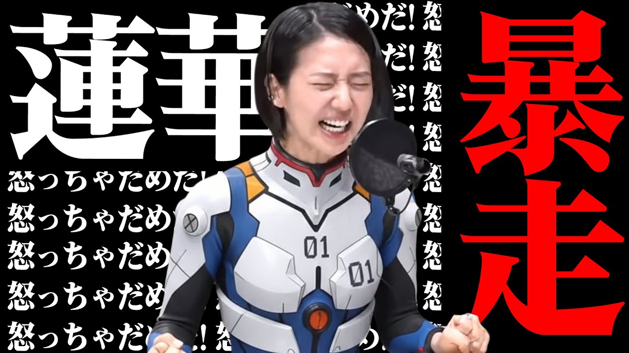 爆笑新コーナー爆誕！？『お怒りシンジ』怒っちゃダメだ！蓮華暴走！？【石山蓮華×土屋礼央】【公認切り抜き】#tbsラジオ #こねくと