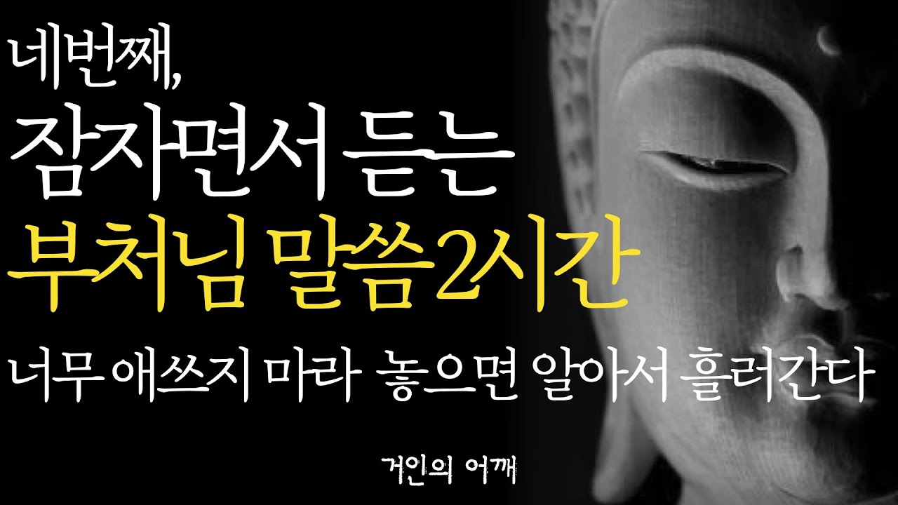 잠자면서 듣는 석가모니 명언 2시간 |제행무상|생각이 많고 예민한 사람|노후를 가장 행복하게 보내는 방법|매일 듣는 부처님 말씀|불교|인생조언|오디오북|지혜|철학|수면|ASMR