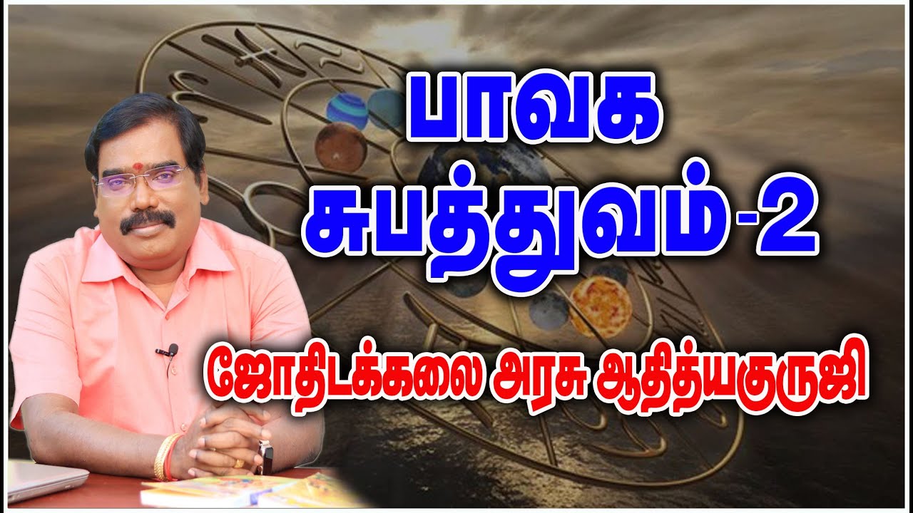 0936 - BAVAKA SUBATHUVA - பாவக சுபத்துவம் 2 #adityaguruji #jothidam