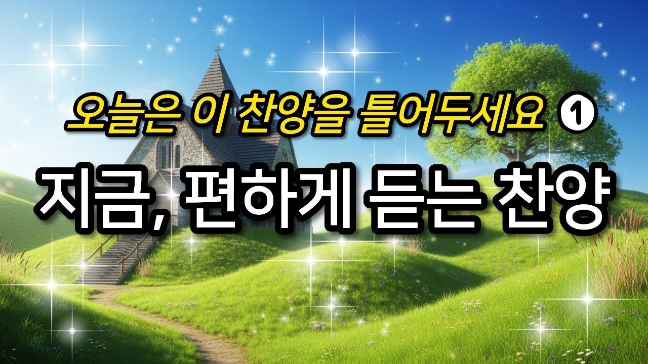🎵은혜로운 찬양 모음 | 오늘, 마음이 평온해지는 쉼과 회복의 찬양🌿(1시간 연속듣기)