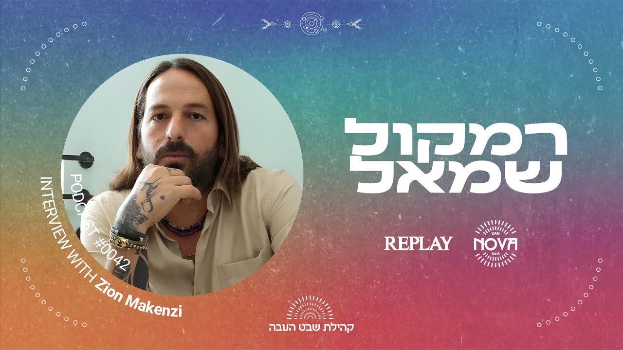 ציון מקנזי - עץ פרי הדעת של ציון מקנזי | פרק #42 