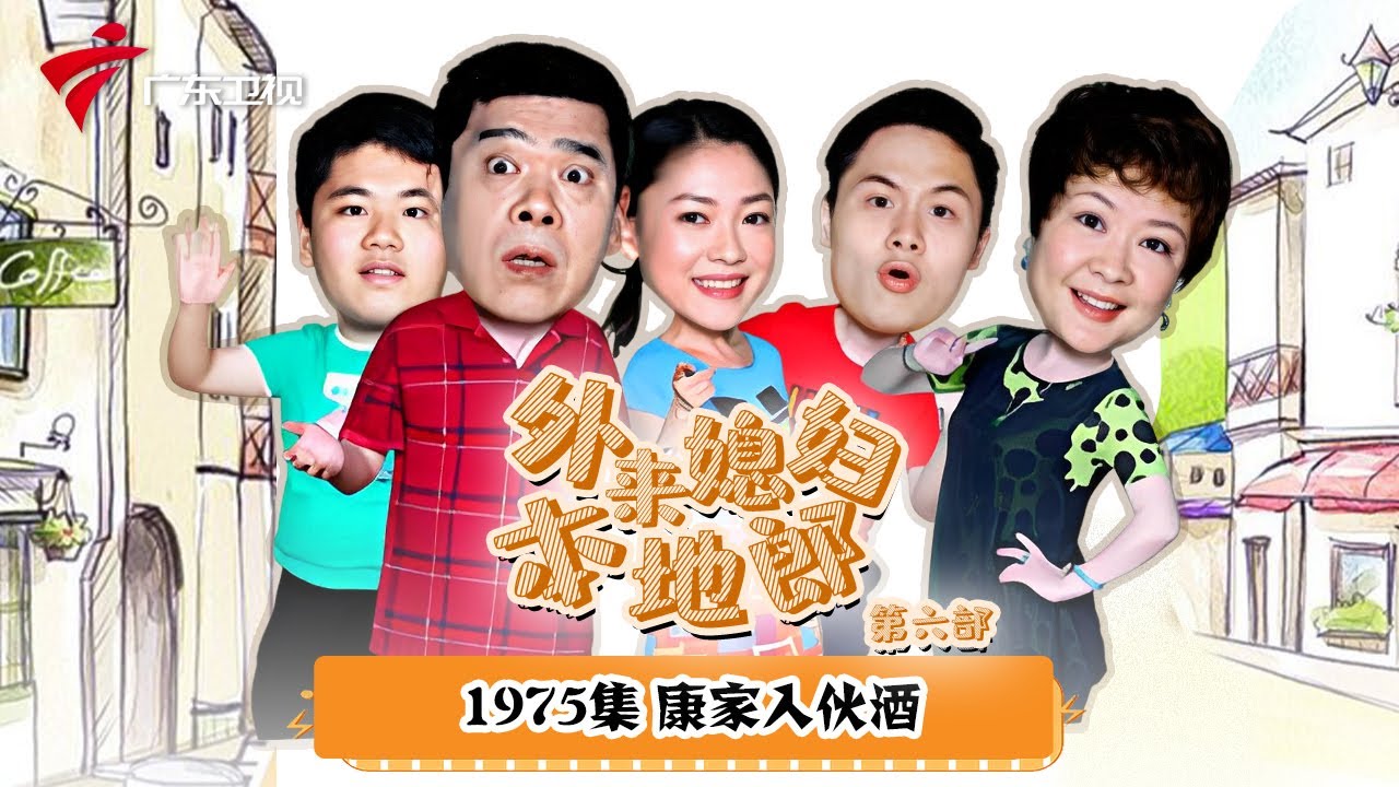 第6季 第1975集 康家入伙酒【外来媳妇本地郎】#粤语