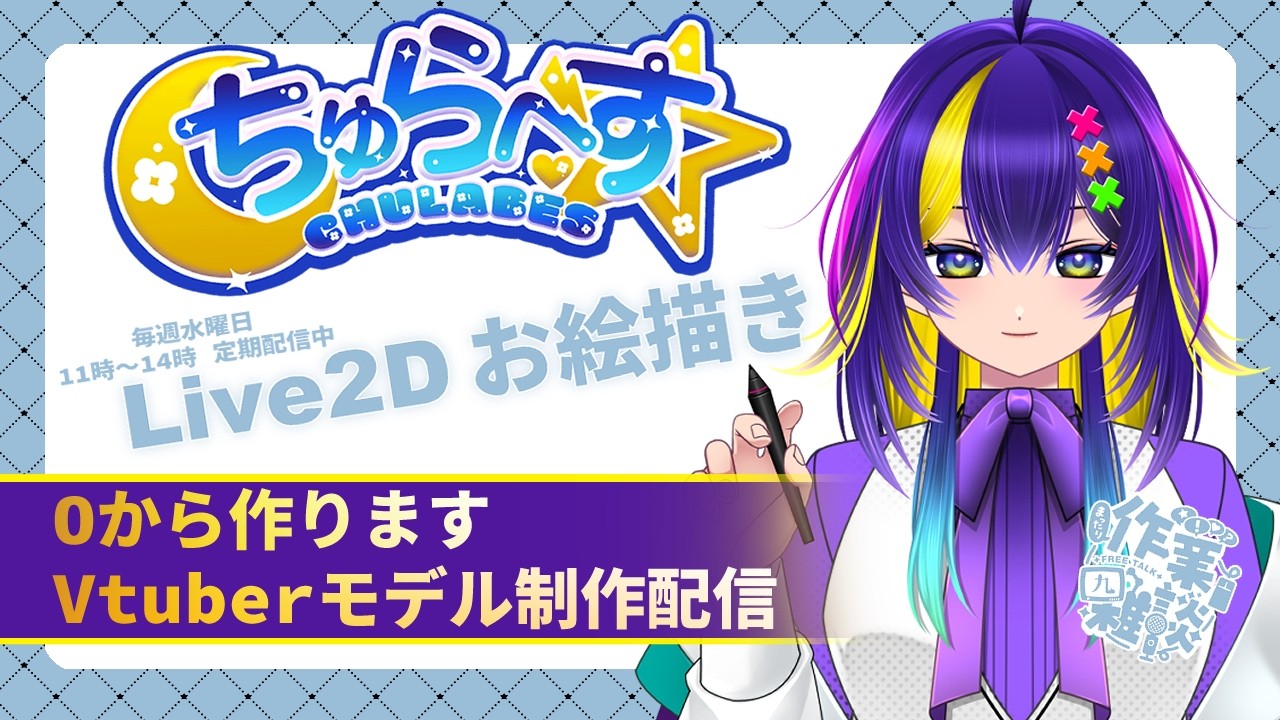 第11回【ちゅらべす】✨毎週水曜日 11時～14時 Vtuber制作配信✨ イラスト メイキング #Vtuber #live2D