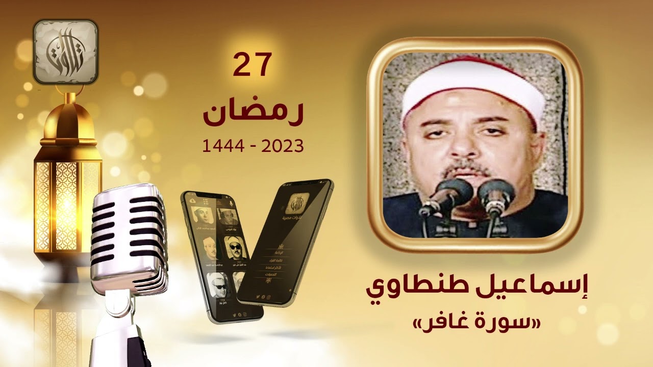 القارئ إسماعيل طنطاوي | سورة غافر | تطبيق تلاوات مصرية