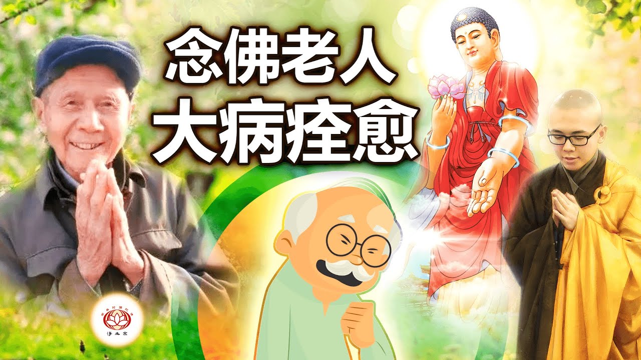 念佛老人 大病痊愈 👼（真实故事） | 净本法师 主讲