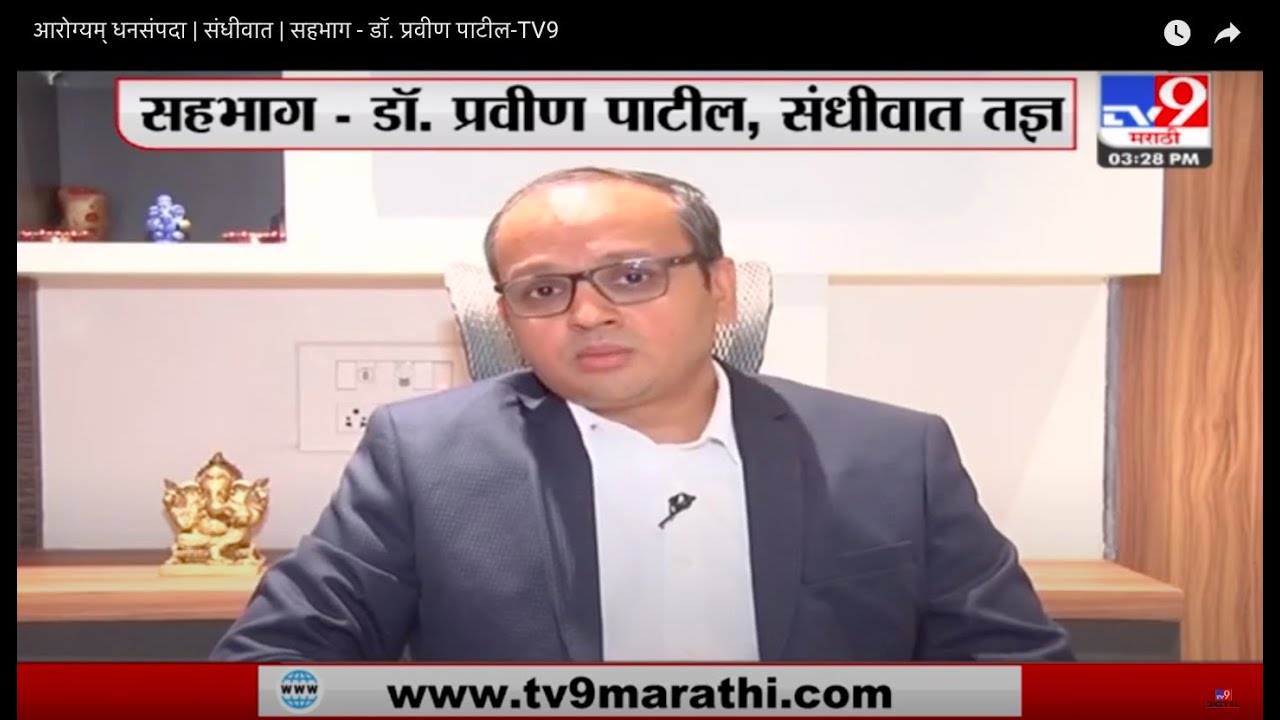 आरोग्यम् धनसंपदा | संधीवात | सहभाग डॉ. प्रवीण पाटील TV9