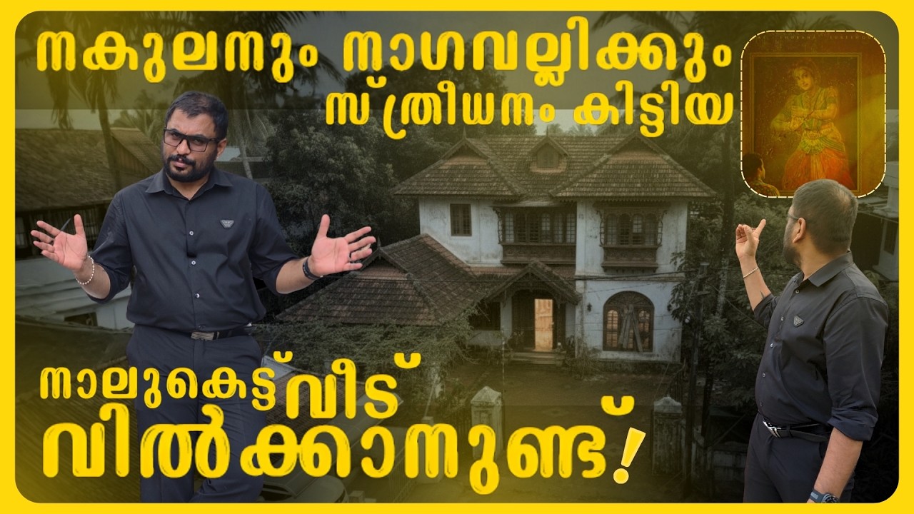 😱ഇത് സാധാരണ വീട് അല്ല!..നാലുകെട്ട് വീട് വിൽപ്പനയ്ക്ക്! | 15 സെന്റിൽ 5BHK