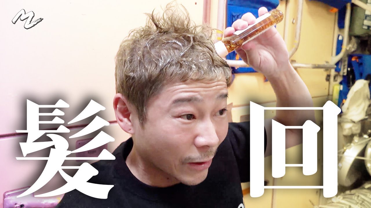 【水泥棒】シャンプーするにも一苦労　【ECO-FRIENDLY】A Hard Time Washing Hair in Space