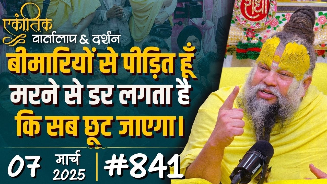 #841 Ekantik Vartalaap & Darshan/ 07-03-2025/ Shri Hit Premanand Govind Sharan Ji Maharaj