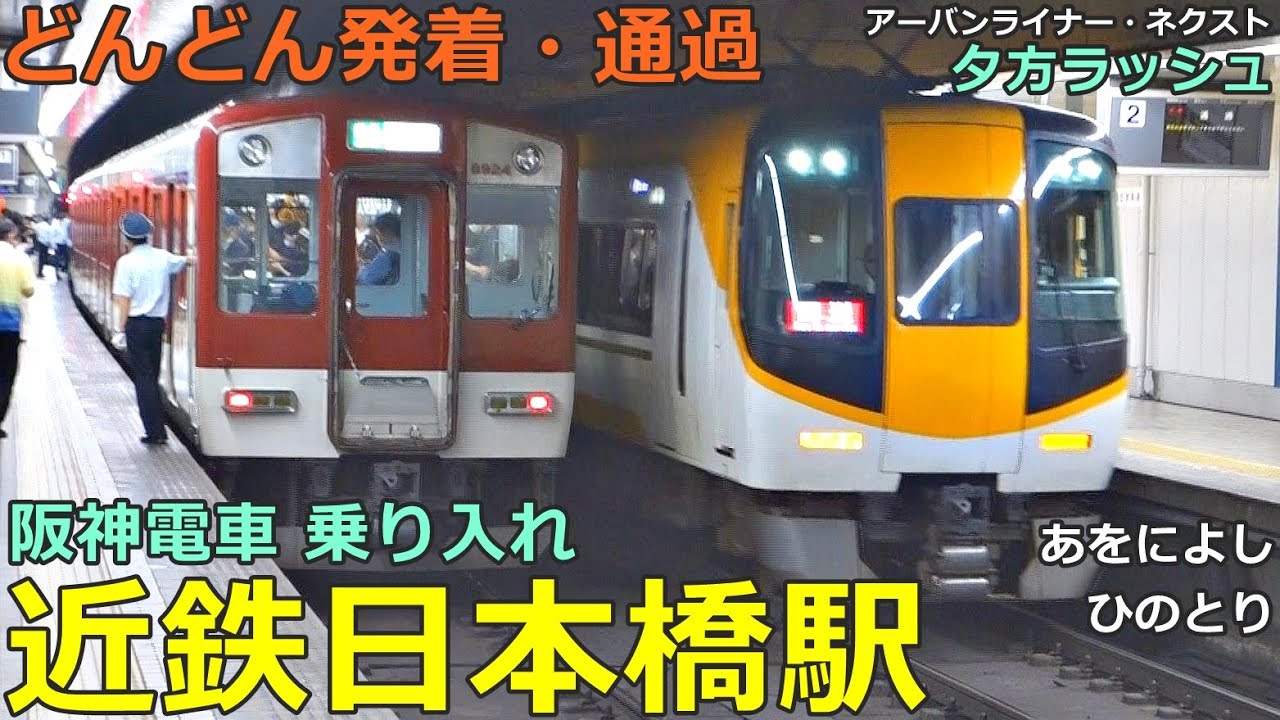 近鉄日本橋駅 3🚃どんどん電車が発着・通過！●特急 あをによし・ひのとり・アーバンライナー、快速急行 等／奈良線（阪神電車 乗り入れ）