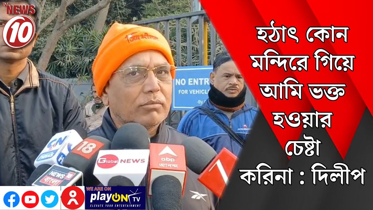 হঠাৎ কোন মন্দিরে গিয়ে আমি ভক্ত হওয়ার চেষ্টা করিনা : দিলীপ || কলকাতা