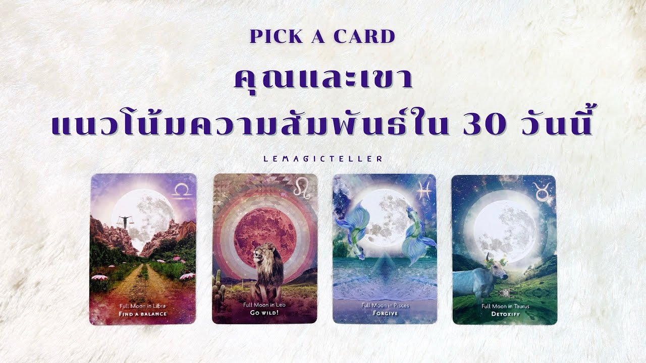 Pick a card (Timeless) | คุณและเขา🫶🏻แนวโน้มความสัมพันธ์ใน 30 วันนี้💘 | lemagicteller