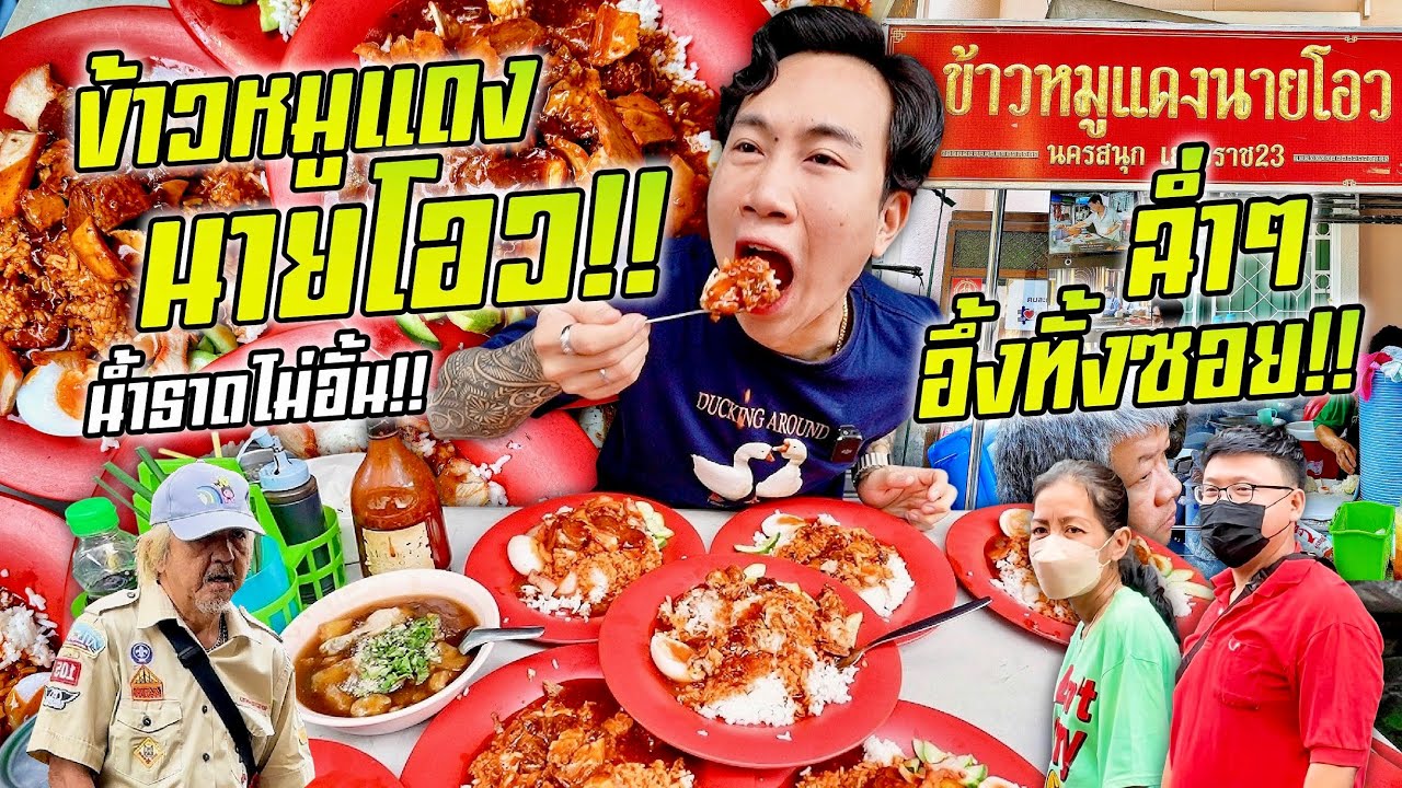 ทุบสถิติ!! ข้าวหมูแดงนายโอว!! น้ำราดไม่อั้น!! ใส่ได้แบบไม่มีกั๊ก!! ราดฉ่ำ อึ้งกันทั้งซอย!!