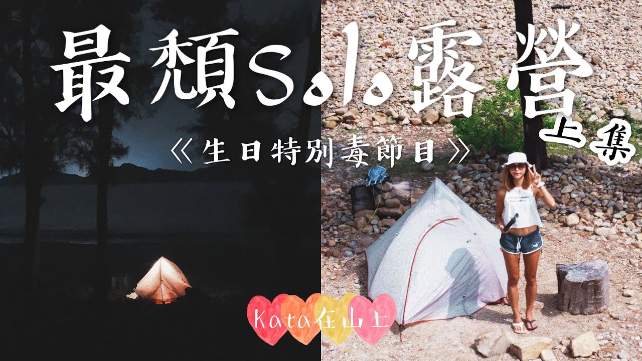 餓底港女單拖 Solo露營 生日特別毒節目 上集｜一個人露營 無火露營 野外露出 香港 航拍 自拍｜Kata在山上