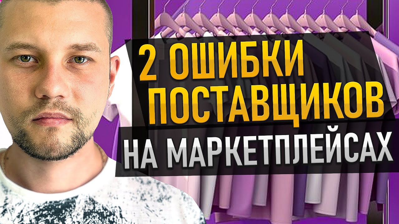 Две ошибки поставщиков на маркетплейсах!