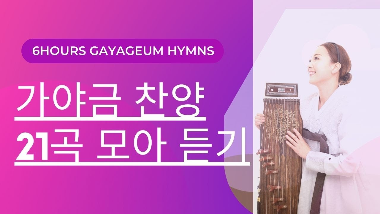 [6hours] 🎶21곡 가야금 찬양 연속듣기 /Gayageum Hymns🙏🏻