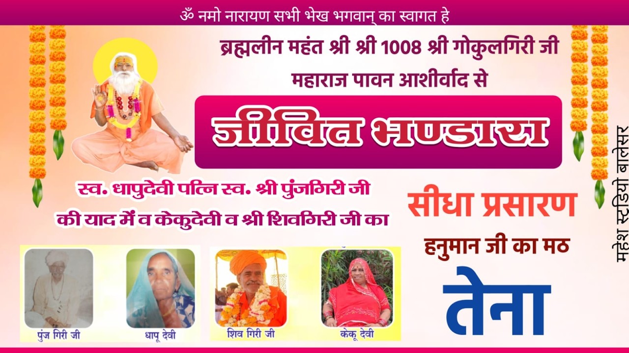 LIVE-  जीवित भंडारा उत्सव  !! श्री शिवगिरी जी गोस्वामी परिवार हनुमान जी का मठ, तेना, शेरगढ, जोधपुर