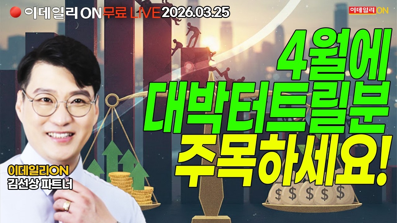 4월 초반부터 초대박 터질것이니 선점하라 LIVE🔴이데일리ON 김선상파트너 260325