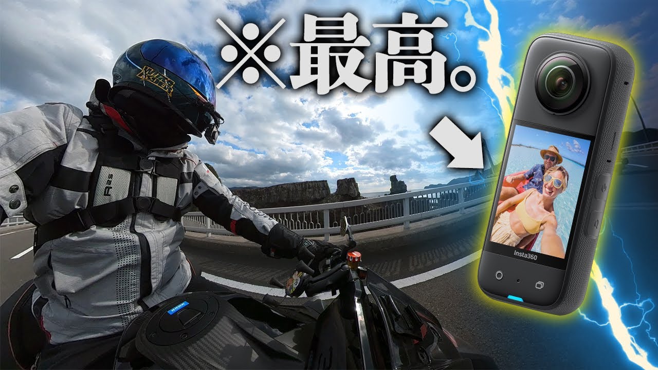 【個人的神機】僕のツーリングにはコレが！絶対必要です！【Insta360 X3】