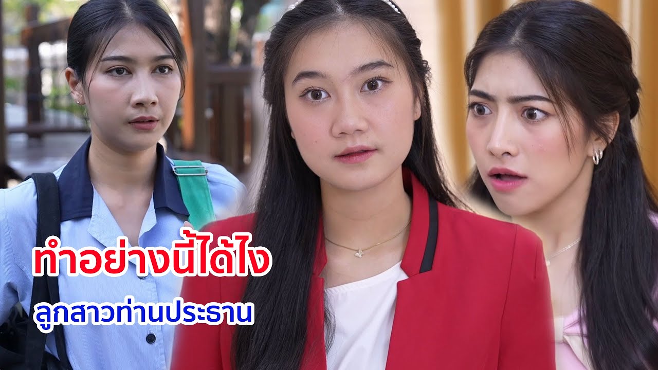 หนังสั้น ทำอย่างนี้ได้ไง ลูกสาวท่านประทาน