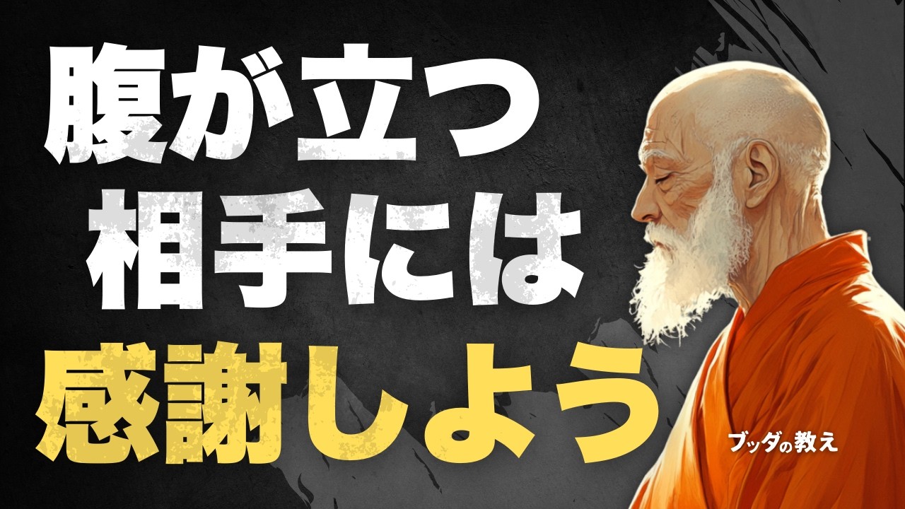 【感謝すべき敵】腹が立つ人が現れたときの仏教的対処法｜ブッダの教え