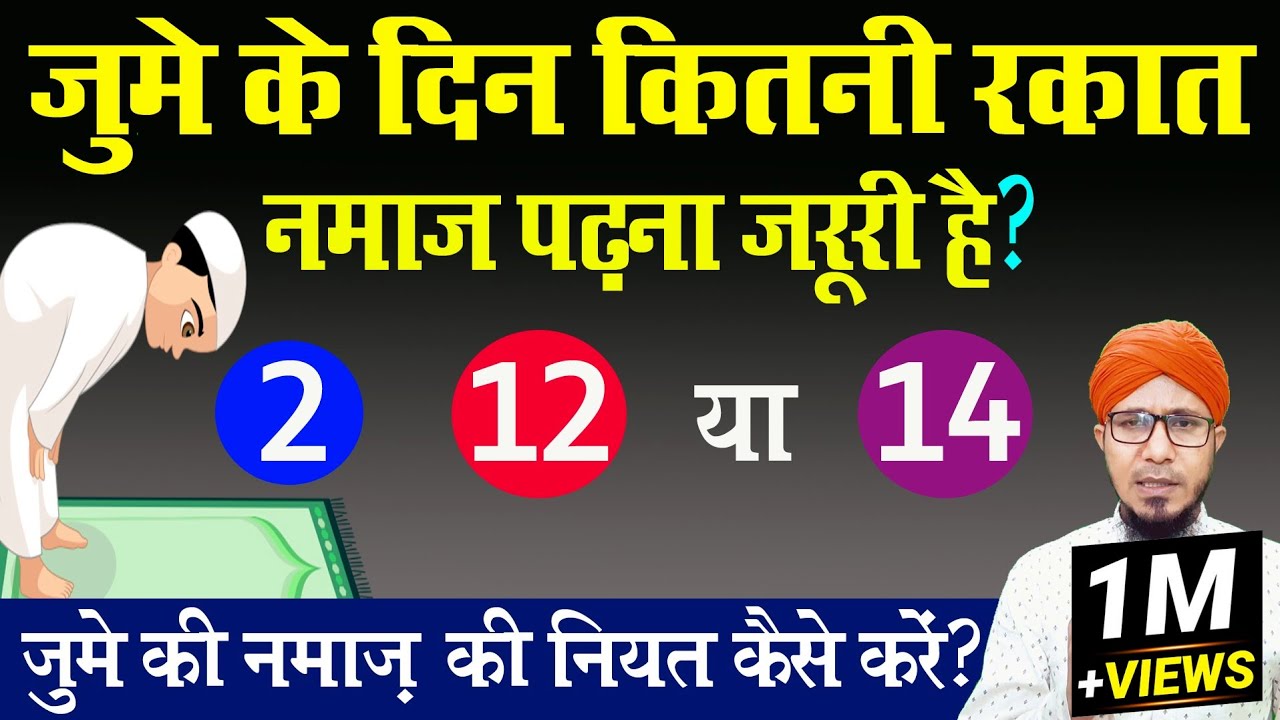 Juma Ki Namaz Me Kitni Rakat Hai | जुमे की नमाज में कितनी रकात होती है | juma ki namaz ka tarika
