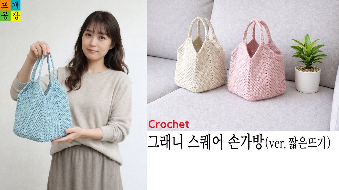 [코바늘]그래니 스퀘어 손가방(ver.짧은뜨기) : 휘뚤마뚤 사계절용.세탁기 건조기 마구 가능. How to crochet a granny squarebag(ver.sc)