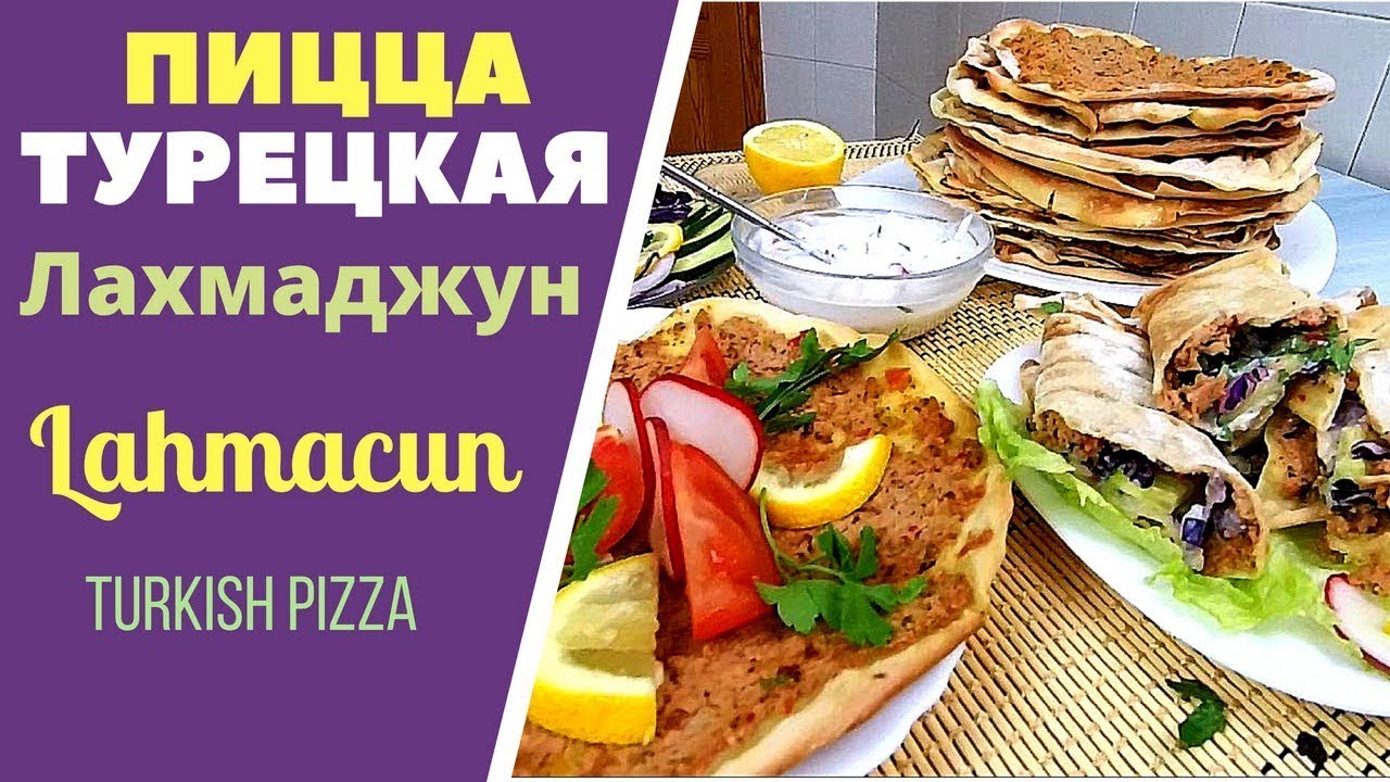 ТУРЕЦКАЯ ПИЦЦА ЛАХМАДЖУН - НЕ ХУЖЕ ИТАЛЬЯНСКОЙ! Lahmacun - Turkish Pizza