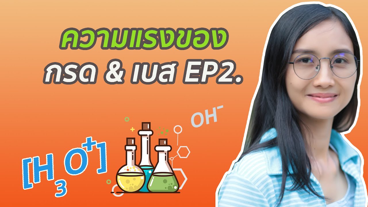 ความแรงของกรดเบส EP2