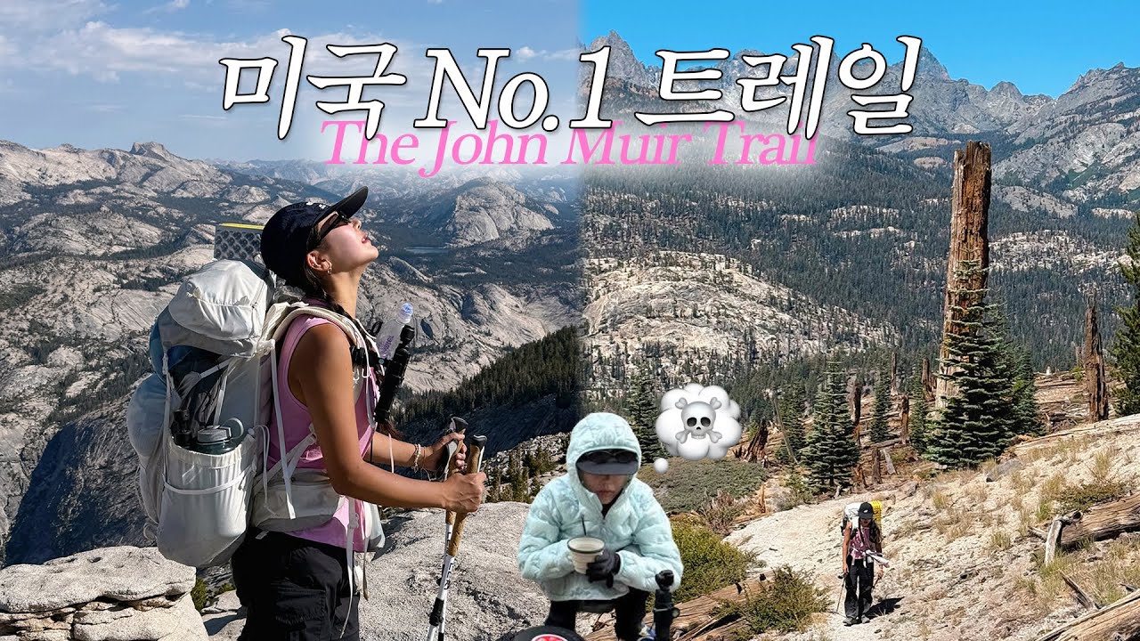 아름다움과 지옥 사이｜존뮤어 트레일 몰아보기