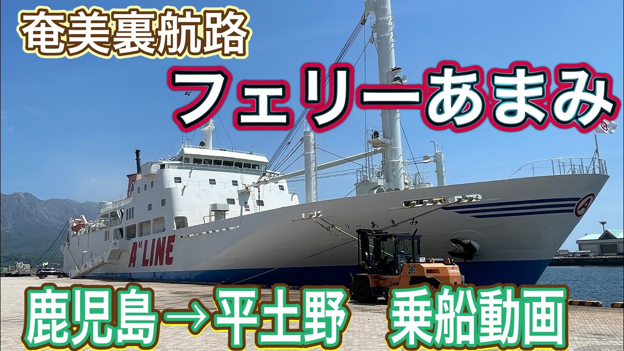 奄美￼裏航路　フェリーあまみに乗ってきました！