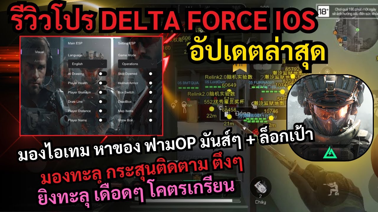 รีวิวโปร DELTA FORCE IOS มองทะลุ มองของเเดง ล็อคหัว เล่นได้ทุกโหมด ใช้งานง่าย ติดตั้งฟรีภายใน 2 นาที