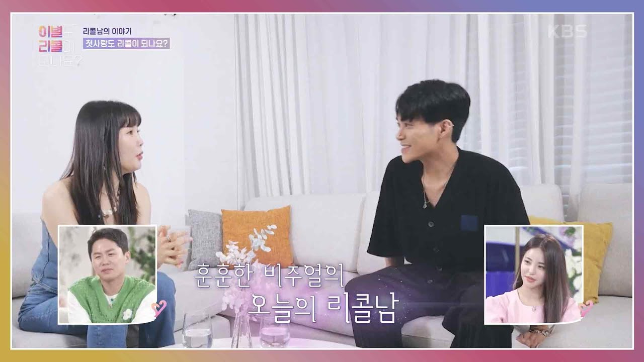 SNS로 시작된 집돌이와 밖순이의 연애❤ [이별도 리콜이 되나요?] | KBS 220829 방송