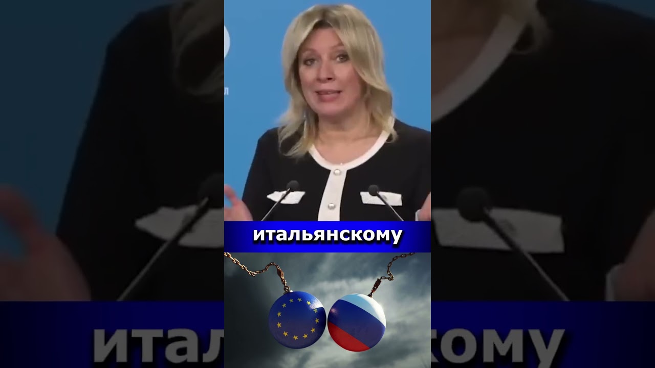 Проблема не в Востоке, а в глупости Европы #захарова