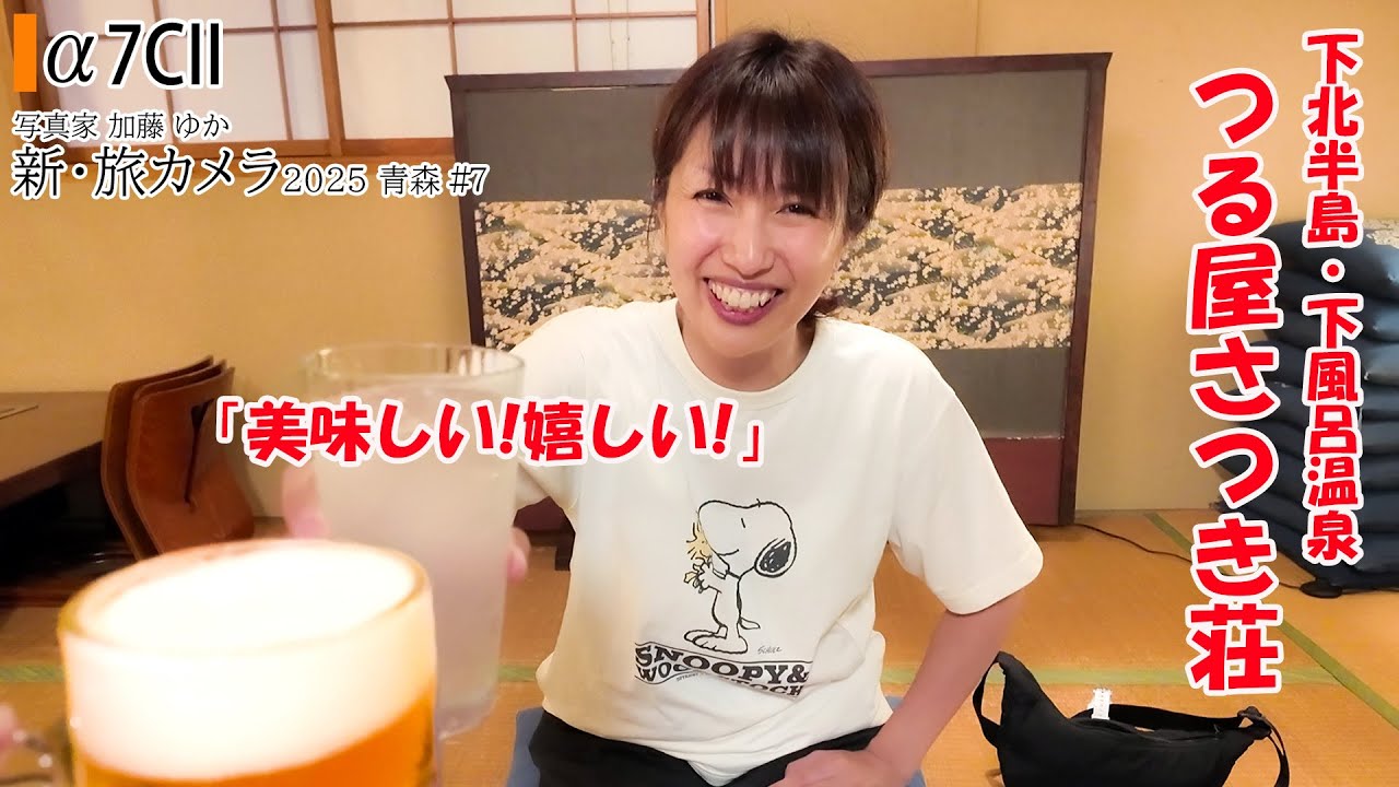 【青森秋田観光】下風呂温泉 旅館 つる屋さつき荘 旅カメラ2025 青森07「a7CIIとTAMRON 50-300でスナップ撮影」東京カメラ 写真家 加藤ゆか 【青森秋田旅行】