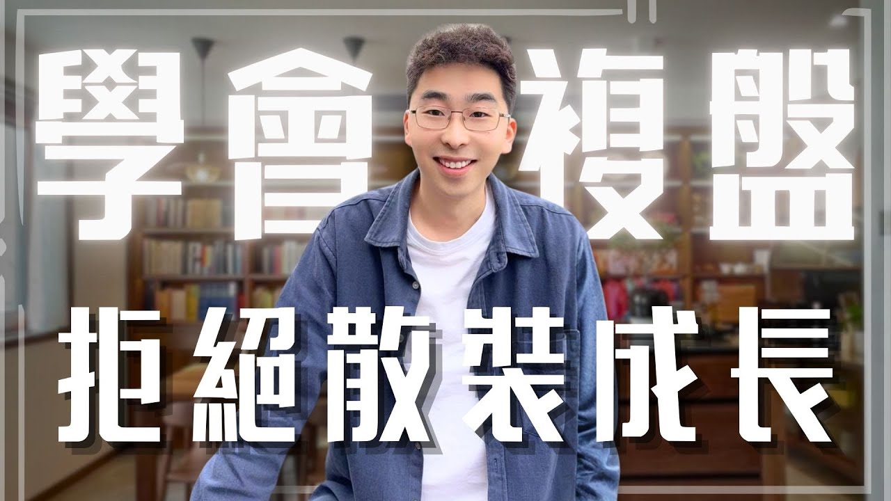 感覺自己一直在重複惡性循環，不知道該怎麼辦？ 【馬樂講心理】#複盤 #成長 #自我提升