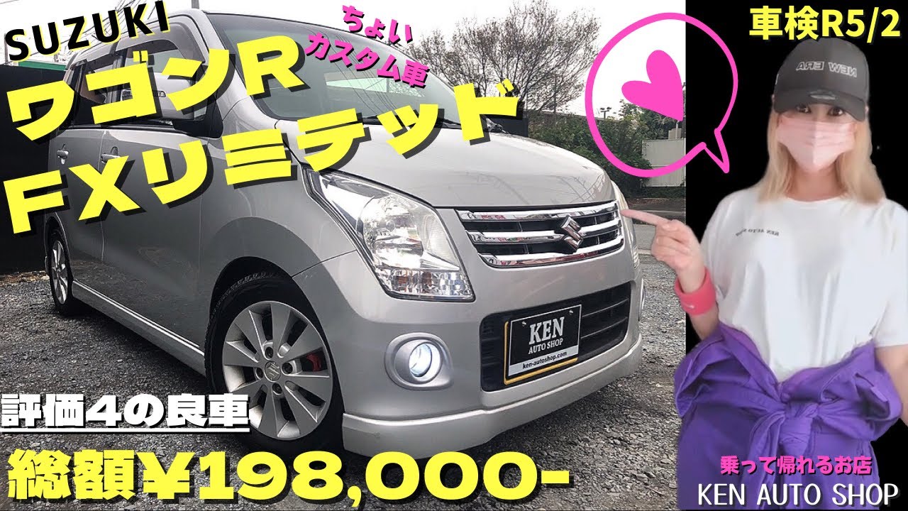 🔴ワゴンR  FXリミテッド🔴評価④✨【総額19.8万円】足回りちょいカスタム車🌿【乗って帰れます】 #ワゴンr #mh23s