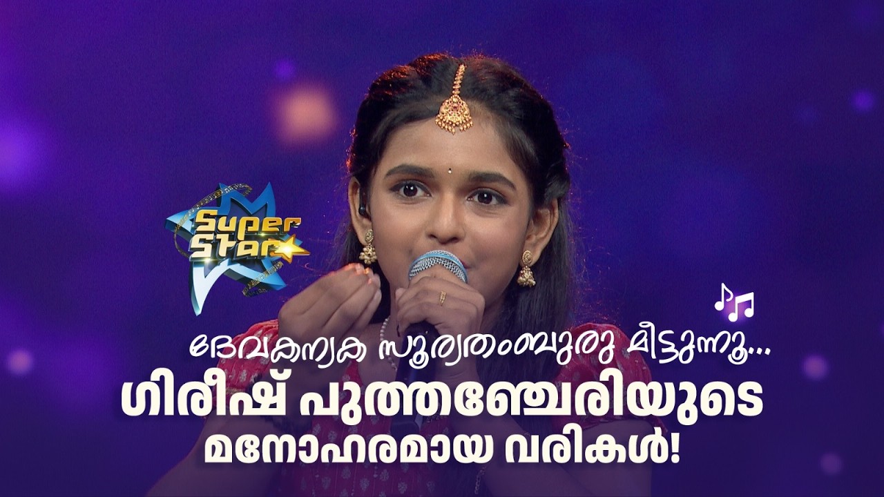 ദേവകന്യക സൂര്യതം‌ബുരു മീട്ടുന്നൂ... ഗിരീഷ് പുത്തഞ്ചേരിയുടെ  മനോഹരമായ വരികൾ! | SUPER STAR