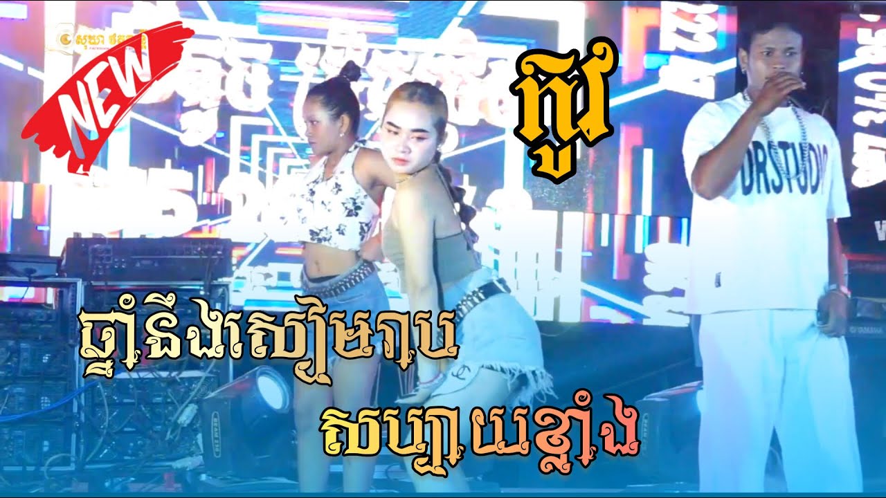 ឆ្នាំនឹងសៀមរាបសប្បាយខ្លាំង l Kov l  l ស្រីតូចប្រិមប្រិយ តន្ត្រីសម័យ វង់ 1 