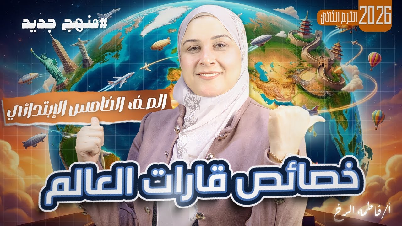 📘🌍 خصائص قارات العالم | دراسات اجتماعية الصف الخامس الابتدائي الترم الثاني 2026