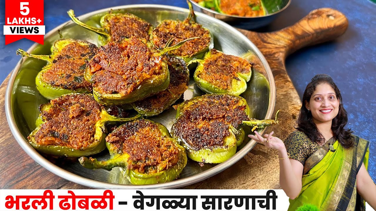 डब्यासाठी भरली ढोबळी | खाल्यानंतर चव विसरणार नाही अशी वेगळ्या सारणाची शिमला मिरची Stuffed Capsicum