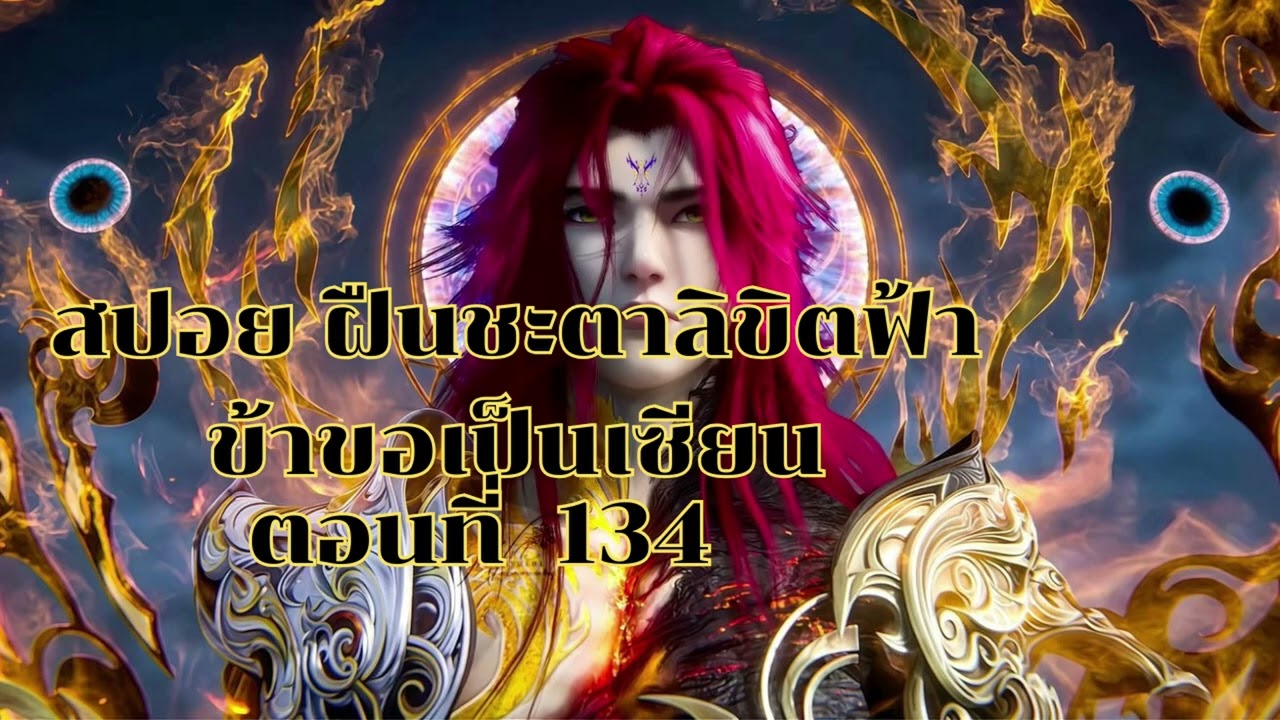🔥 สปอย ฝืนชะตาลิขิตฟ้า ข้าขอเป็นเซียน –(Renegade Immortal) 仙逆 (Xiān Nì) ตอนที่ 134