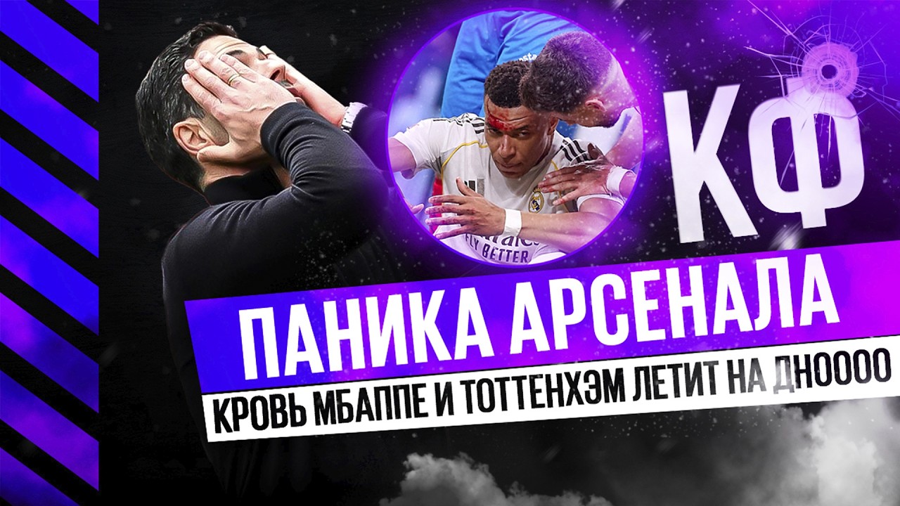 КФ! Кровь Мбаппе,ужас Арсенала и Тоттенхэм летит на дноооо! 