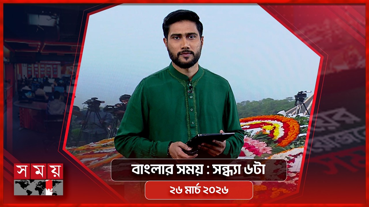বাংলার সময় | সন্ধ্যা ৬টা | ২৬ মার্চ ২০২৬ | Somoy TV Bulletin 6pm | Latest Bangladeshi News